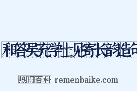 和答吴充学士见寄长韵造句是什么意思的图片